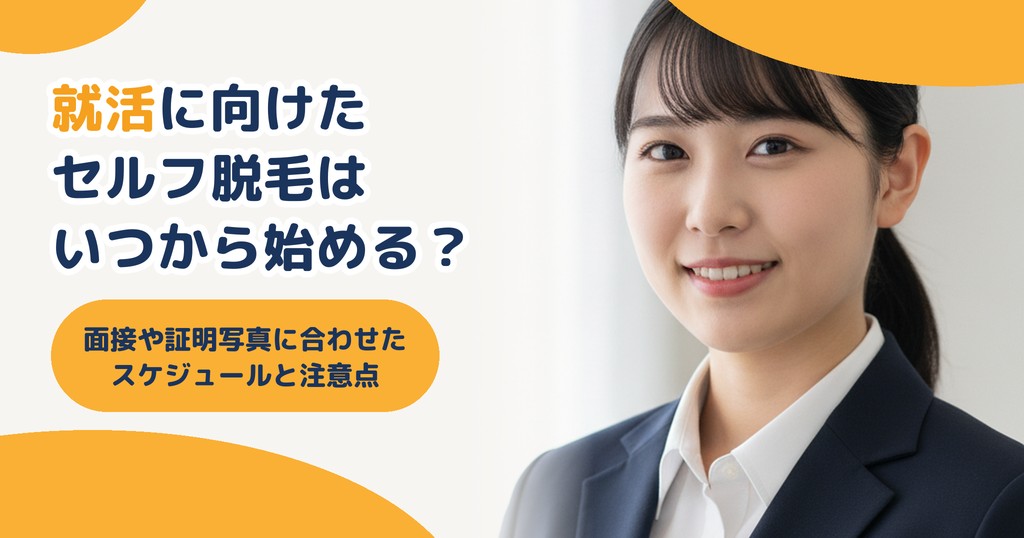 就活に向けたセルフ脱毛はいつから始める？