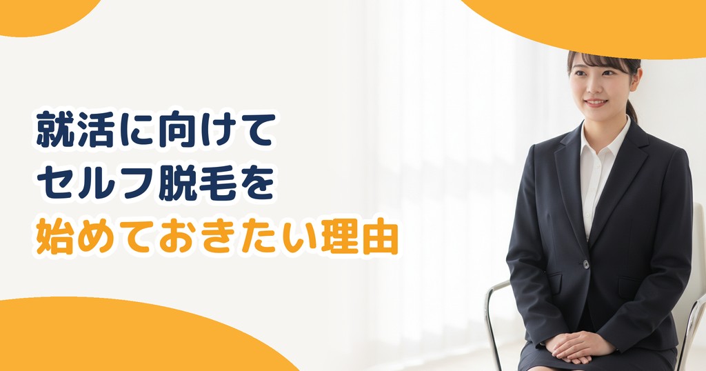 就活に向けて脱毛を始めておきたい理由