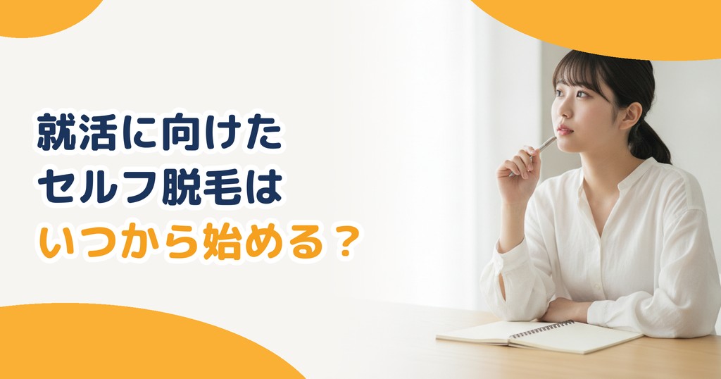 就活に向けた脱毛はいつから始める？