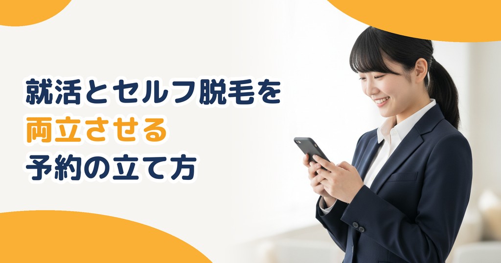 就活と脱毛を両立させる予約の立て方