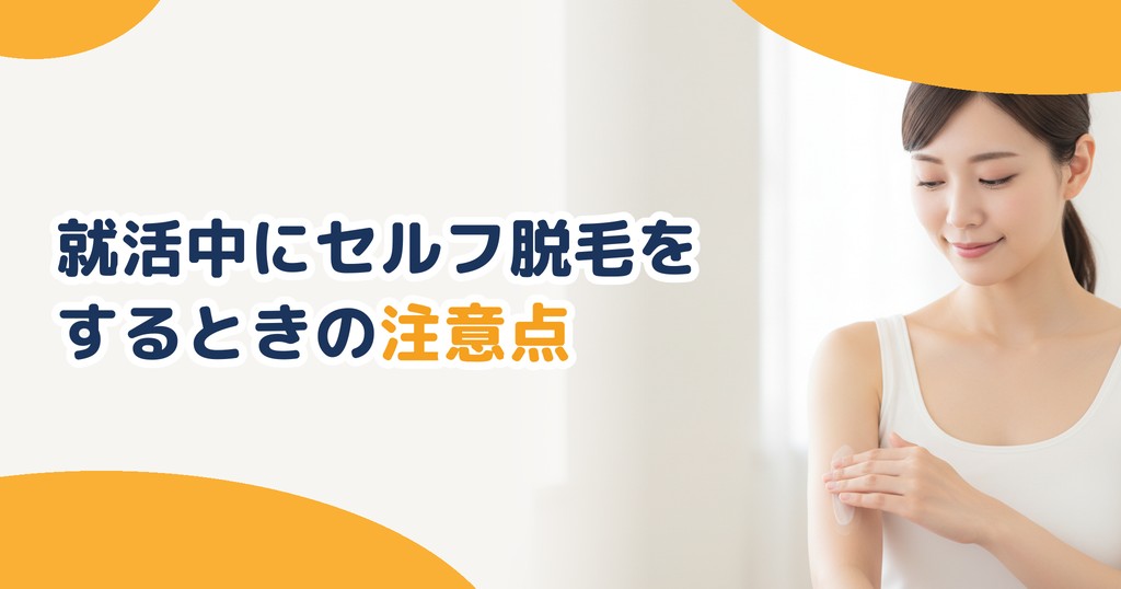 就活中に脱毛をするときの注意点